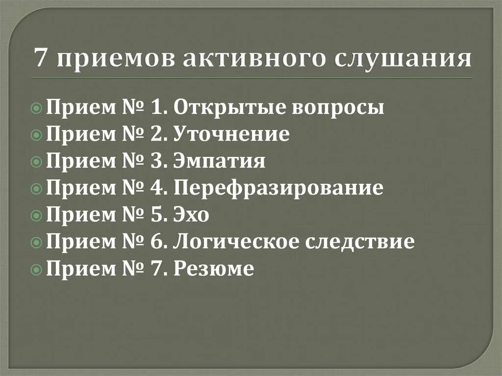 Активное слушание вопросы. Приемы активного слушания. Активное слушание приемы активного слушания. Приемы активного слушания примеры. Активное слушание техники и приемы.