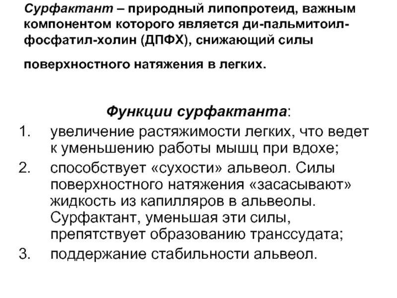 Сульфактант. Легочный сурфактант функции. Сурфактант строение. Сурфактант легких функции. Сурфактант физиологические функции.