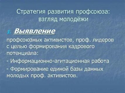 Развитие профсоюза