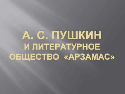 Общество арзамас