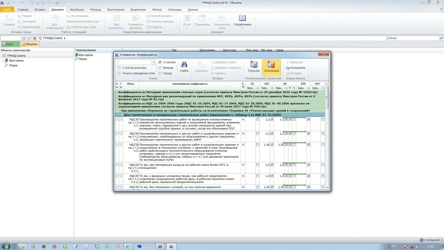 12 81.2007 статус. МДС -81.35-2004 В Гранд смете. МДС программа. МДС 81 35 2004 В последней редакции. МДС 35 приложение 1 таблица 1.
