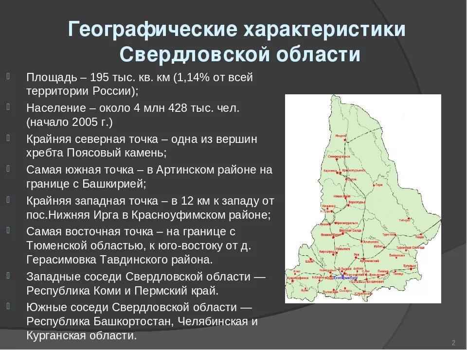 Географическое положение Свердловской области. Характеристика Свердловской области. География Свердловской области. Географическая карта Свердловской области. Характеристика урала природные зоны