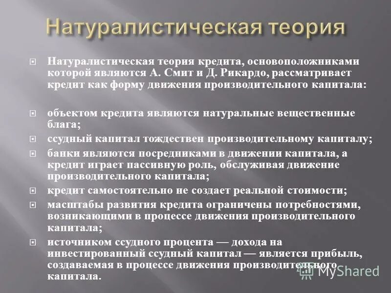Капиталотворческая теория кредита сущность кредита. Кредитование теория. Натуралистическая теория. Кредитование теория. Теории кредита.