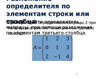 Вычислить определитель матрицы разложив по элементам строки