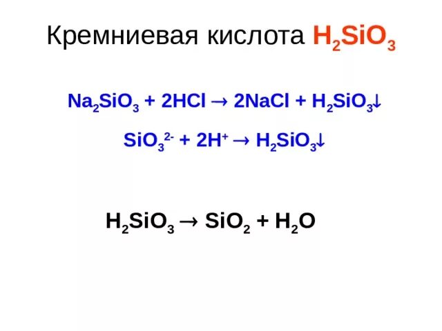 Na2sio3 HCL разб. Na2sio3+2hcl. H2sio3 реакции. Na2sio3+ HCL ионное. Sio naoh реакция