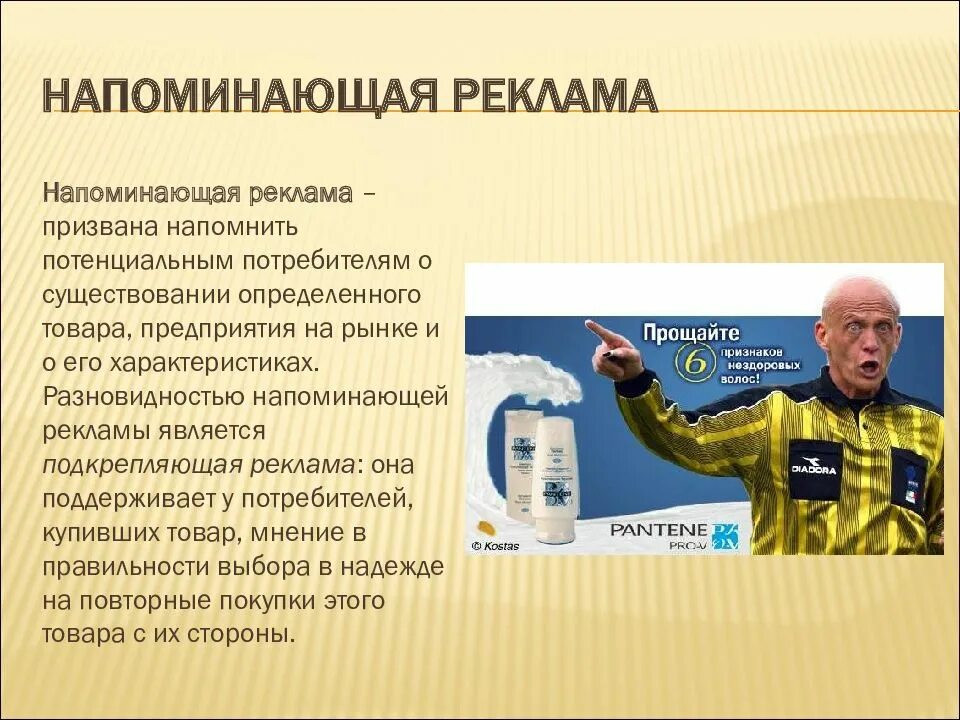 Виды информации в рекламе. Напоминающая реклама примеры. напоминающий вид рекламы. подкрепляющая реклама. виды рекламы информативная.
