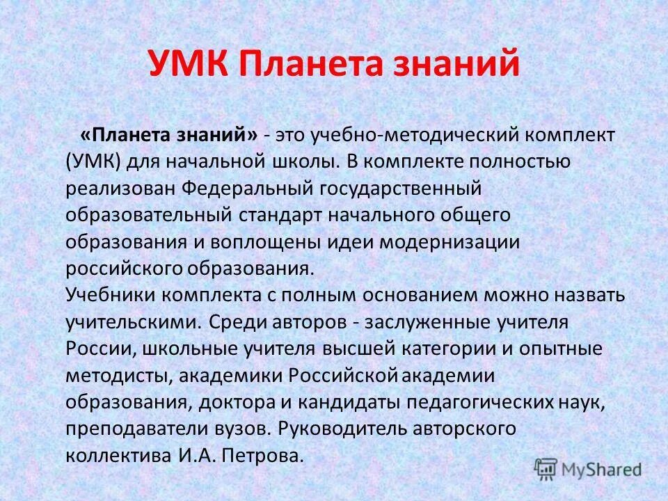 Ель УМК Планета знаний. Концепция УМК Планета знаний. Характеристика УМК Планета знаний. Принципы УМК Планета знаний.