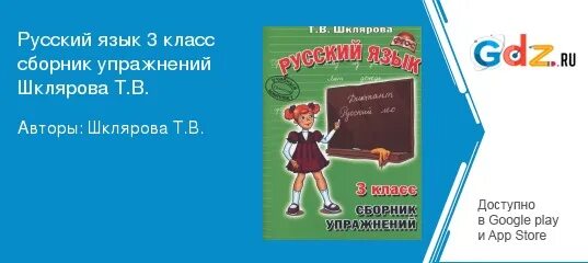 Шклярова сборник упражнений по русскому языку. Шклярова русский язык 3 класс сборник упражнений. Шклярова русский язык 3 класс. Шклярова сборник упражнений 3 класс. Шклярова русский язык 3 класс сборник