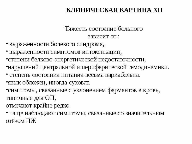 Панкреатит симптомы хронический вне обострения. Рецидивирующий панкреатит классификация. Клинический симптом хронического панкреатита. Клинический симптом хронического панкреатита. Дифференциальный диагноз поджелудочной железы.