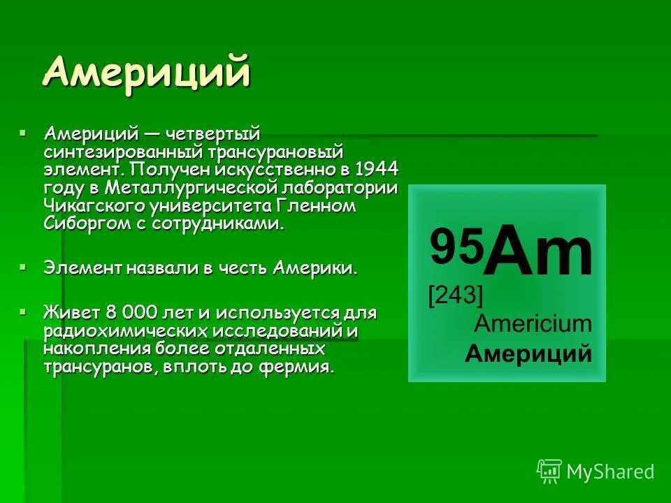Какой элемент был синтезирован в 2003 году. Какой элемент был синтезирован в 2003 году