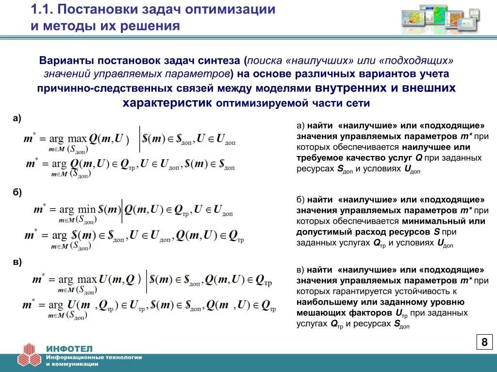 Способы оптимизации. Постановка задачи оптимизации. Решение задач оптимизации. Методов решения задач оптимизации. Задачи на оптимизацию.
