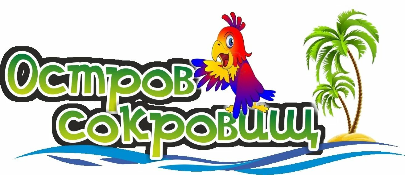 Остров сокровищ нижний новгород. Остров сокровищ надпись. логотип детский сад остров сокровищ. остров сокровищ логотип. остров сокровищ вывеска.