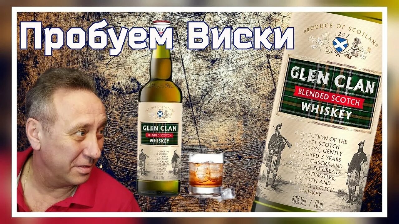 Виски glen clan. Виски шотландский Glen Clan. Виски Глен клан 0.7. Виски купажированный Глен клан. Вискарь на травах.