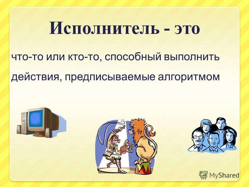 Объект который выполняет алгоритм. Исполнитель алгоритма. Исполнитель алгоритма. Исполнитель алгоритма. Исполнителем алгоритма может быть.