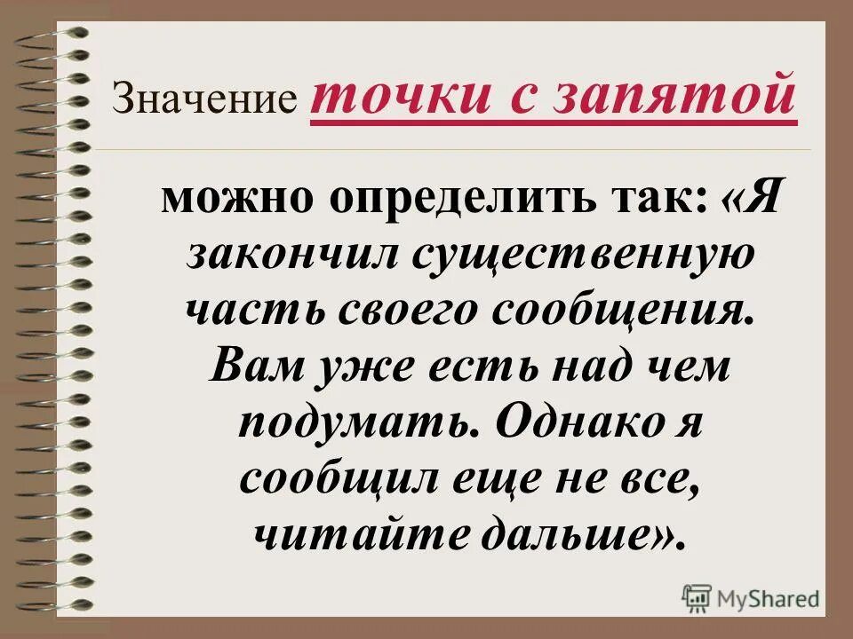 С точки зрения запятая. Значение точки с запятой. Похвальное слово знакам препинания точка. Похвальное слово знакам препинания запятая. Стих про точку с запятой.