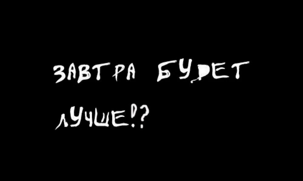 Картинка не ной сука. Завтра будет лучше картинки. Завтра будет лучше 6.5. Не Ной картинки. Что будет завтра.