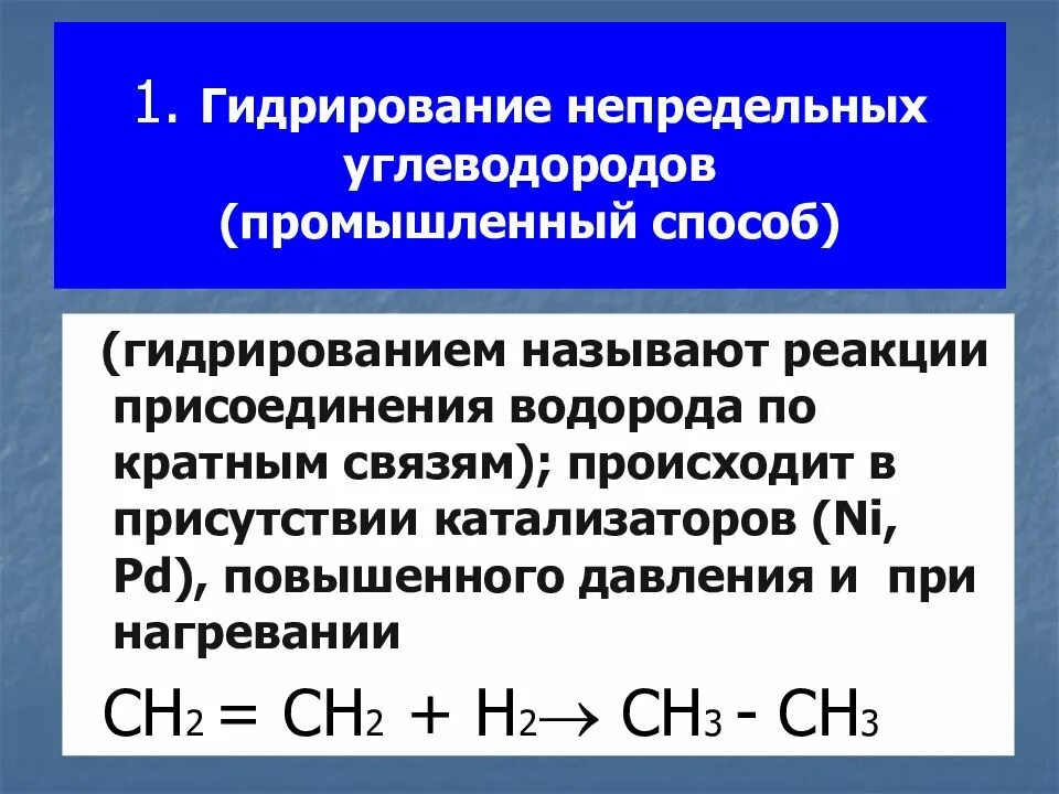 Гидрирование алканов реакции. Реакция гидрирования непредельных углеводородов. Гидрирование ненасыщенных углеводородов реакция. Каталитическое гидрирование (+н2) непредельных углеводородов. Реакции каталитической гидрогенизации непредельных углеводородов,.