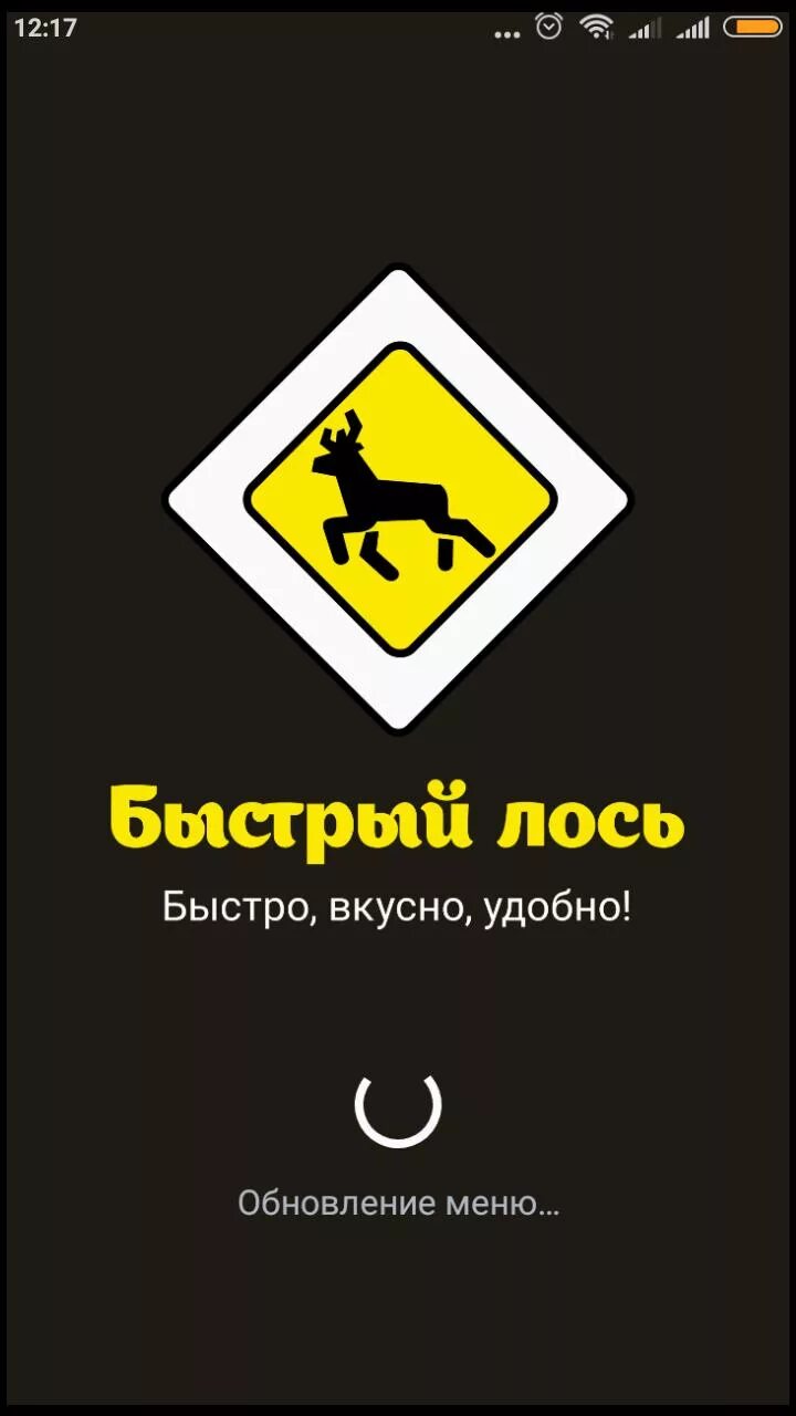 Быстрый лось. Резвый лось. Резвый лось. Кривоусова 49 верхняя пышма. Дикий лось пицца.