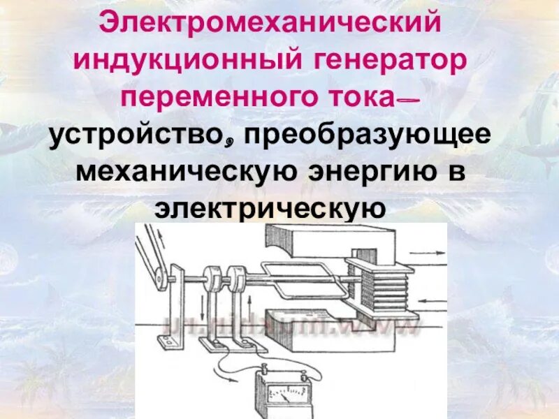 Устройство преобразующее энергию в электрическую называется