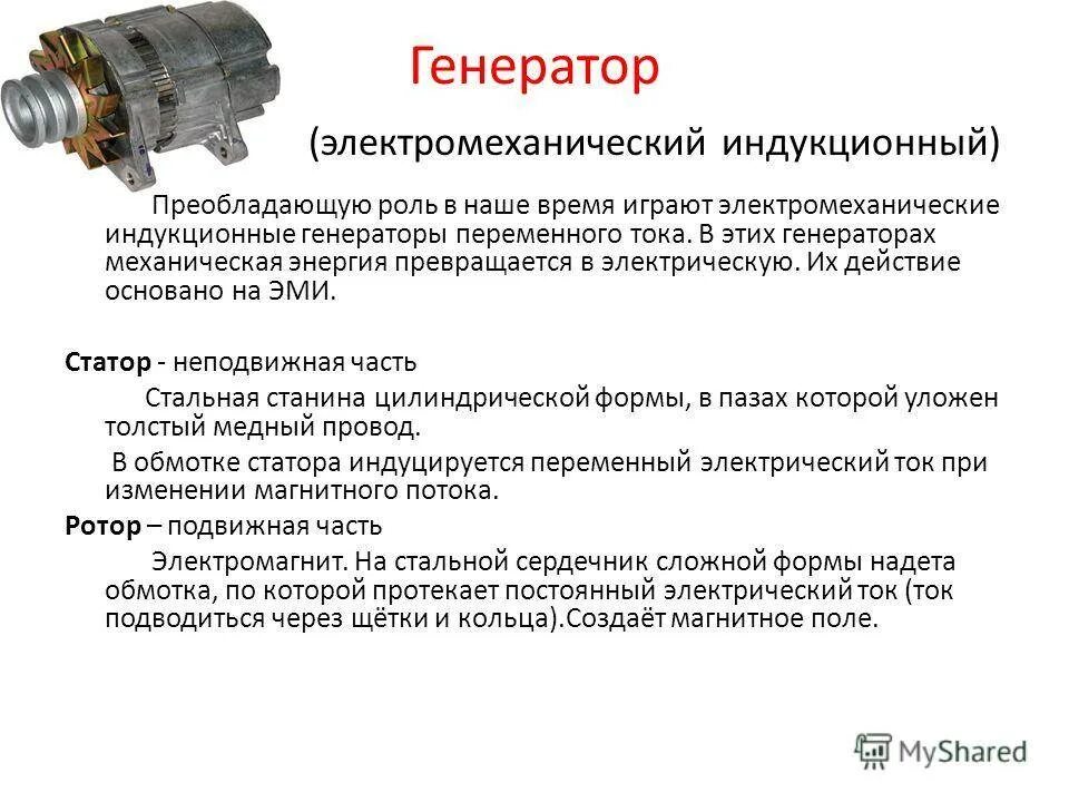 Принцип действия электромеханического индукционного генератора. Схема индукционного генератора переменного тока. Электромеханический индукционный генератор переменного тока. Электромеханический индукционный генератор статор. Генераторы переменного тока виды устройство и принцип работы.