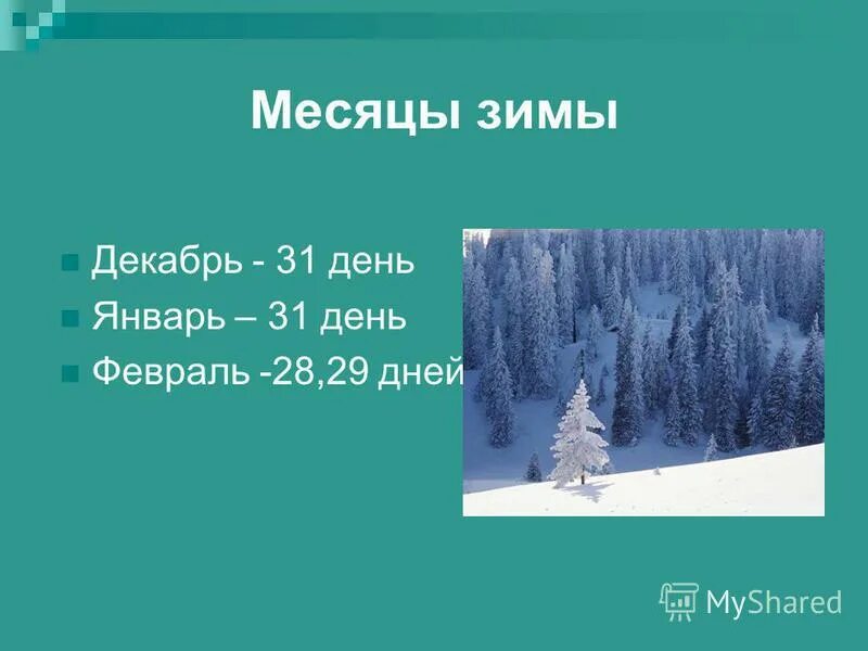 Первые в году зимний месяц. Месяцы зимы. Старинные названия месяцев зимы.