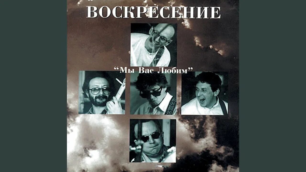 Воскресение видевше слушать. Воскресение дороги наши разошлись. Дороги в воскресенье. Снилось мне воскресенье.