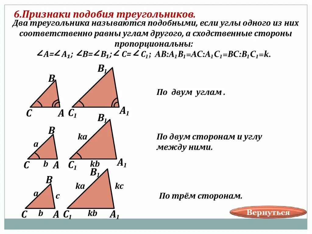 Подобные треугольники признаки подобия. Определение подобных треугольников признаки подобия треугольников. Признаки соответствия треугольников. Признаки равенства подобных треугольников. Выберите верные утверждения все прямоугольные треугольники подобны