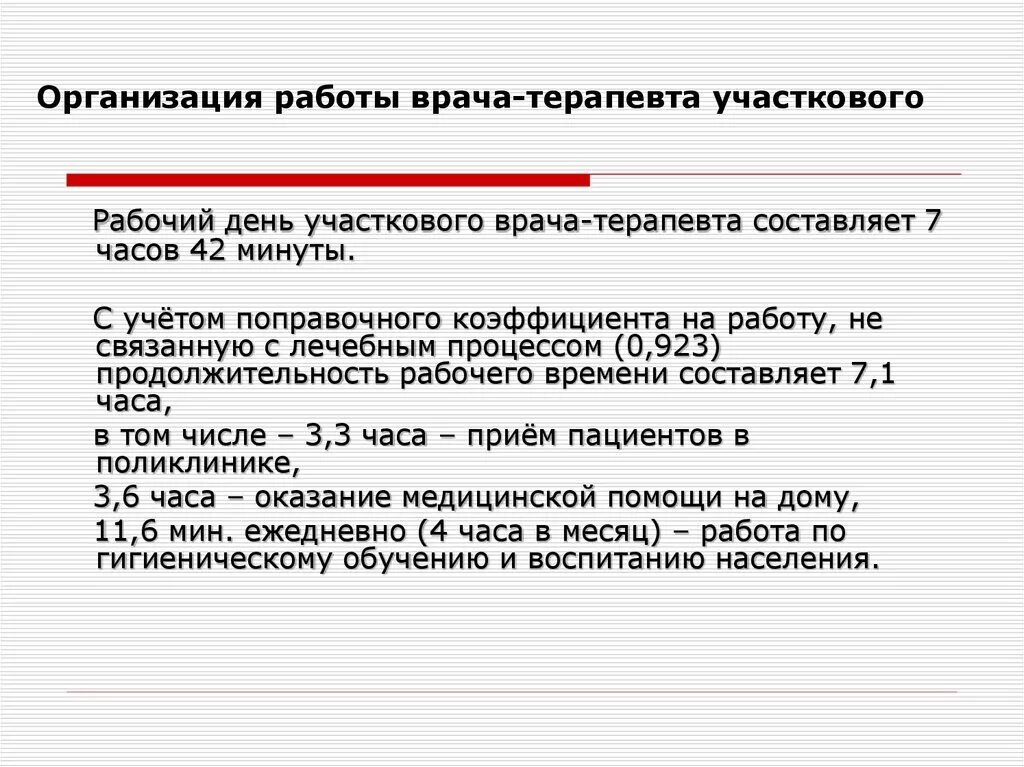 Продолжительность рабочей недели врачи. Организация работы участкового врача. Организация работы врача терапевта. Организация работы врача терапевта участкового. Продолжительность работы участкового терапевта.