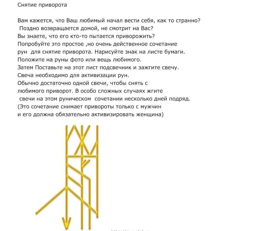 Егильет отзывы. Став снятие приворота. Руна снятия приворота. Заговор на снятие привязок. Рунический став на снятие приворота.