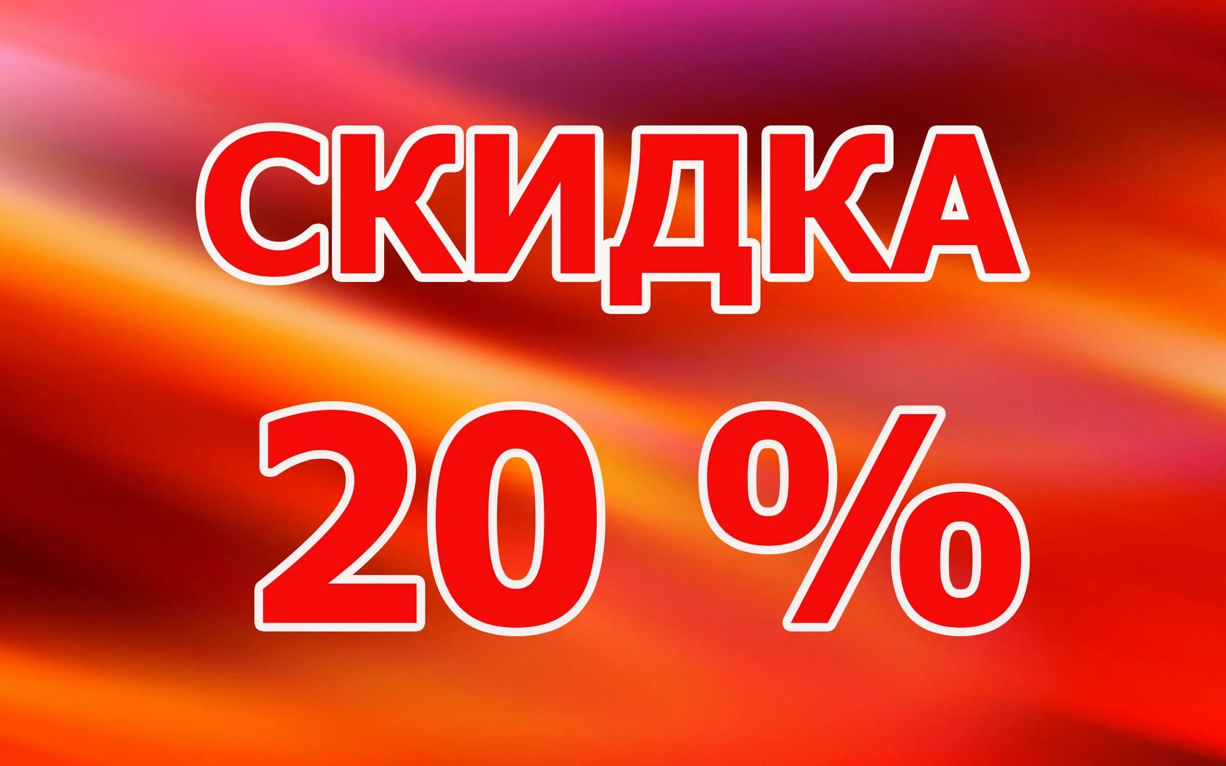 Скидка 20%. Скидка 5%. Скидка на весь ассортимент. Акция 20 скидка. Баннер 20