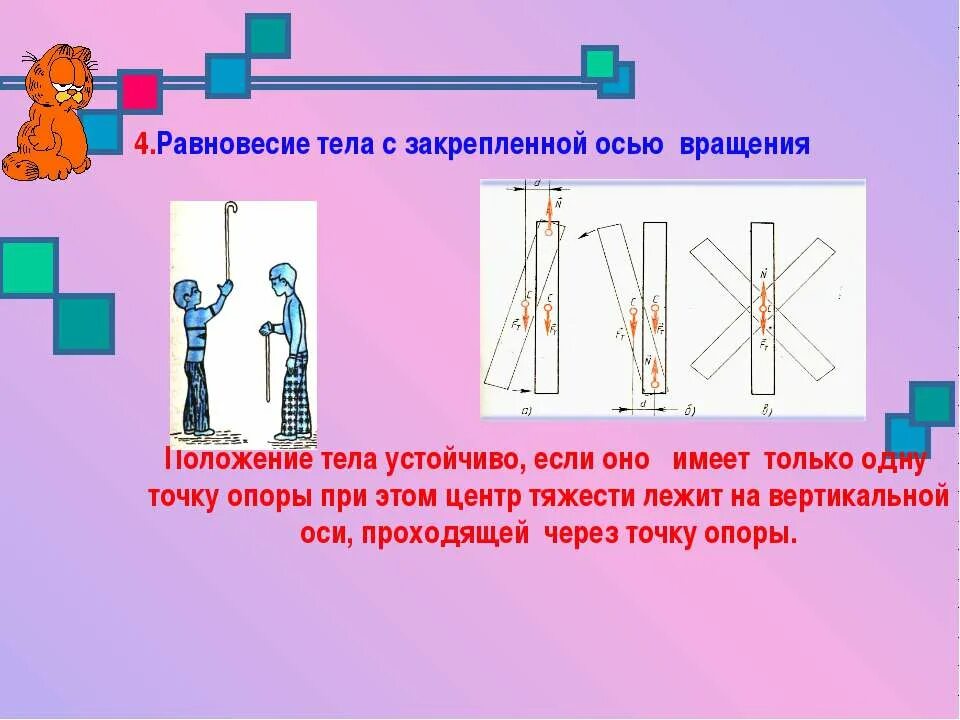 Тела имеющие ось вращения. Равновесие тел. равновесие тела закрепленного на оси. равновесие твердого тела с закрепленной осью вращения. равновесие тел имеющих точку опоры.