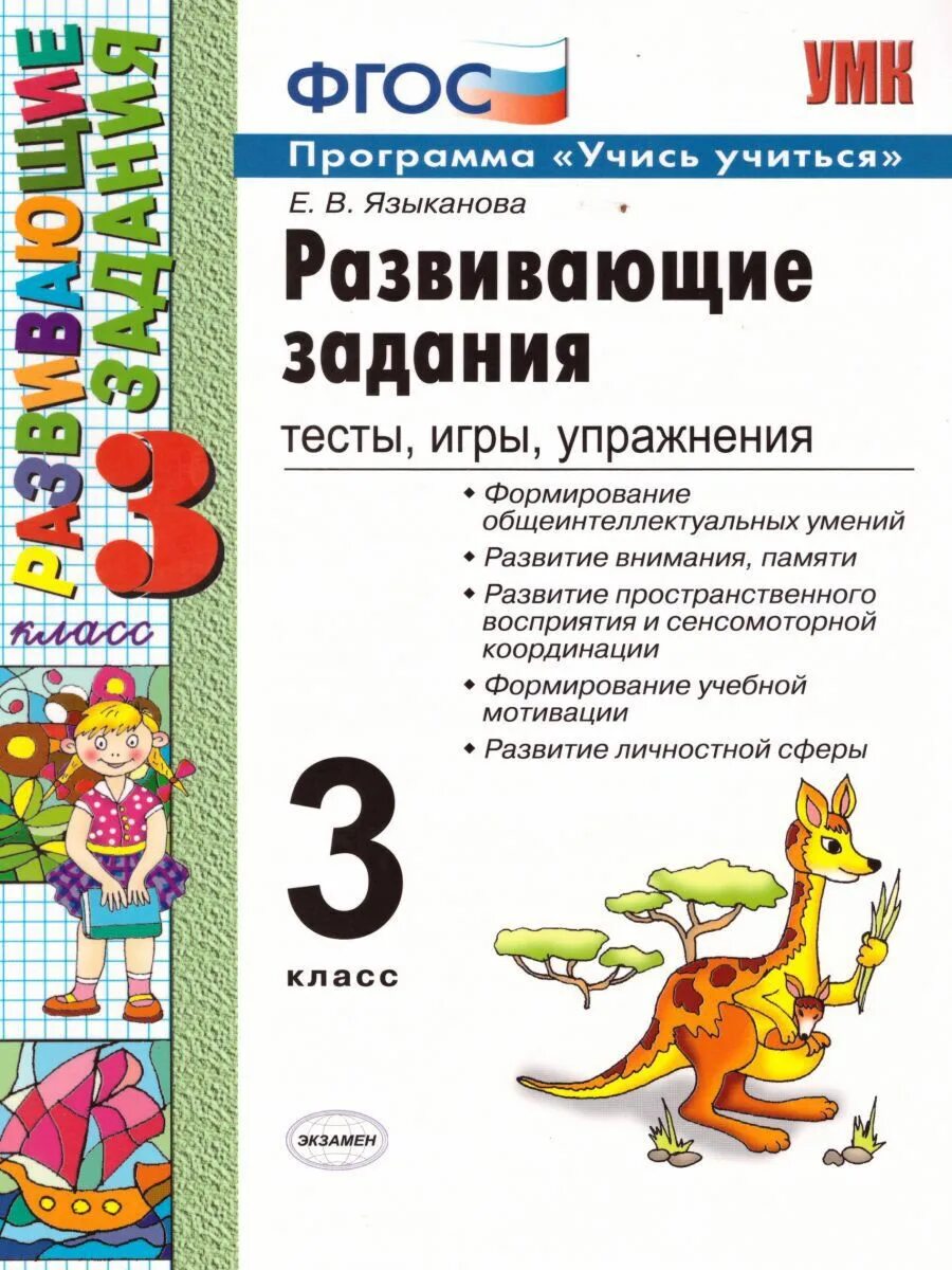 Игры тесты 1 класс. Языканова. Развивающие задания, тесты, игры, упражнения 3 кл. ФГОС. Развивающие задания 3 класс тесты игры упражнения ФГОС. Языканова развивающие задания. Е В Языканова развивающие задания 3 класс.