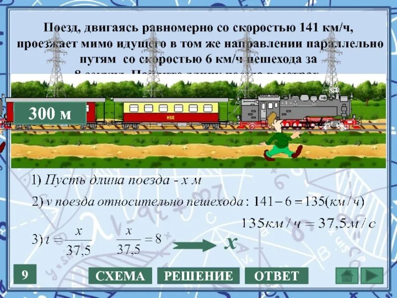 Наши пути параллельно движутся. Поезд двигаясь равномерно со скоростью 141. , Двигаясь равномерно со скоро. Поезд проезжает мимо пешехода. Поезд двигаясь равномерно.