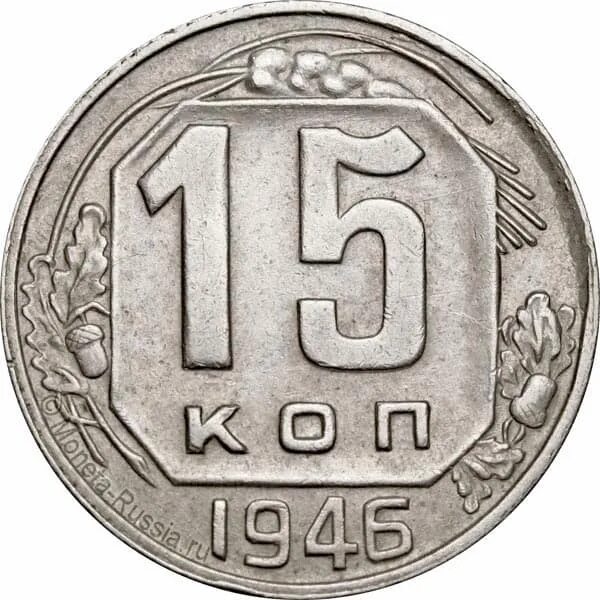 Монеты 15 копеек СССР 1946. Монета 15 копеек 1946 a021741. 15 Копеек 1946 года. Монета 20 копеек 1946 года.