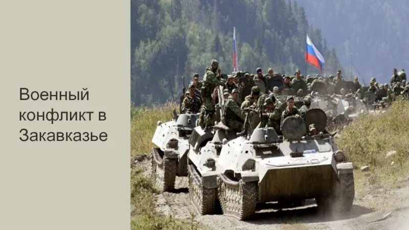 Военный конфликт в закавказье. Военный конфликт в Закавказье 2008. Конфликты в Закавказье.