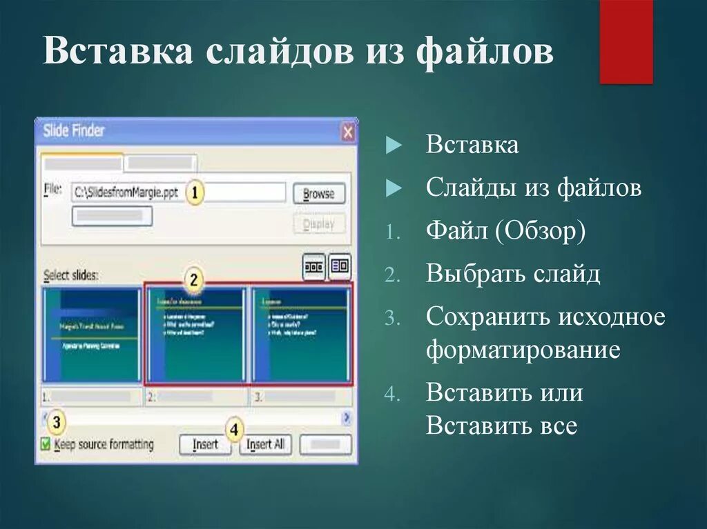 Файл для слайдов. Вставка и форматирование объектов в слайдах. Создание презентации и вставка объектов. Процессы вставка в слайд. Как правильно вставлять файлы