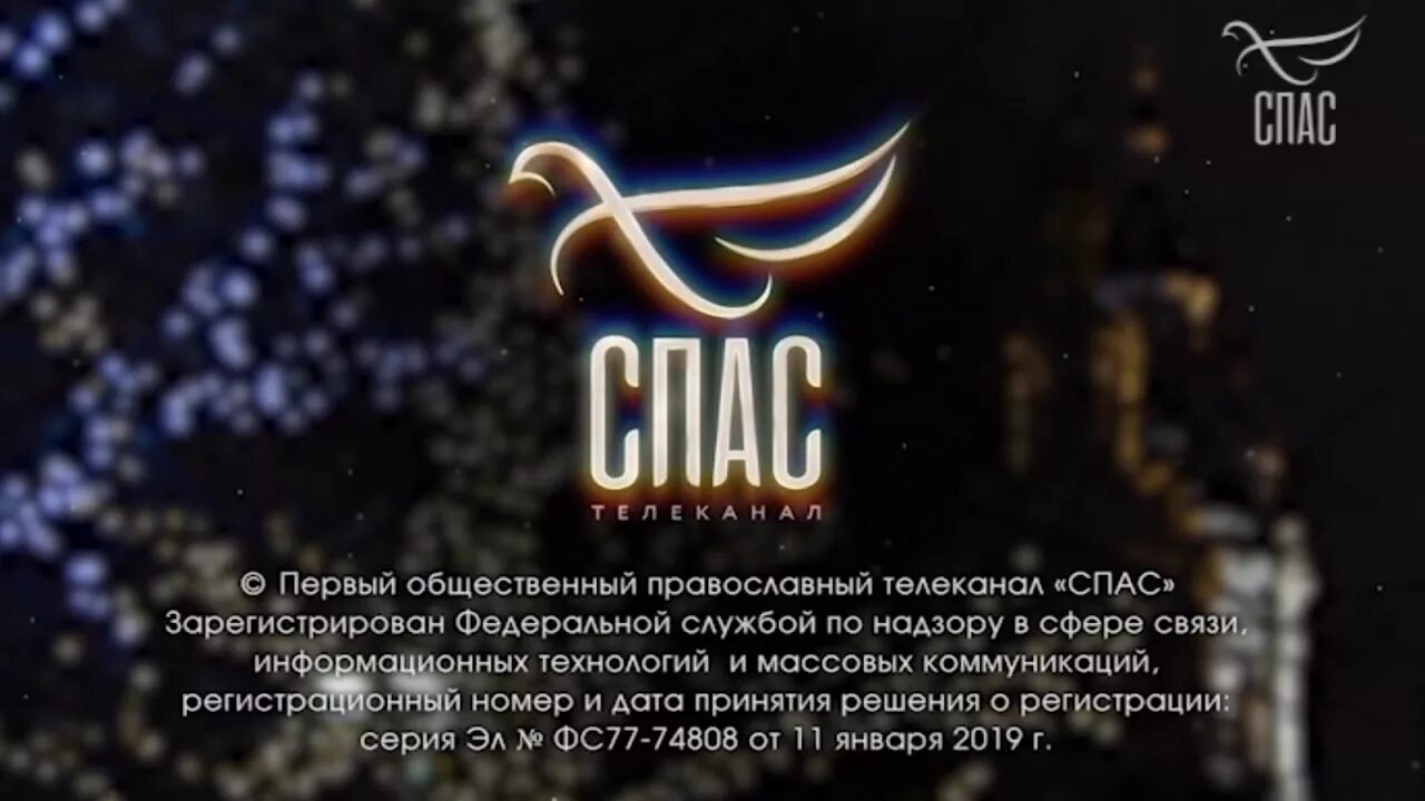 Телеканал спас. Спас логотип. Телеканал спас заставка. Эмблема телеканала спас. Православный канал программа