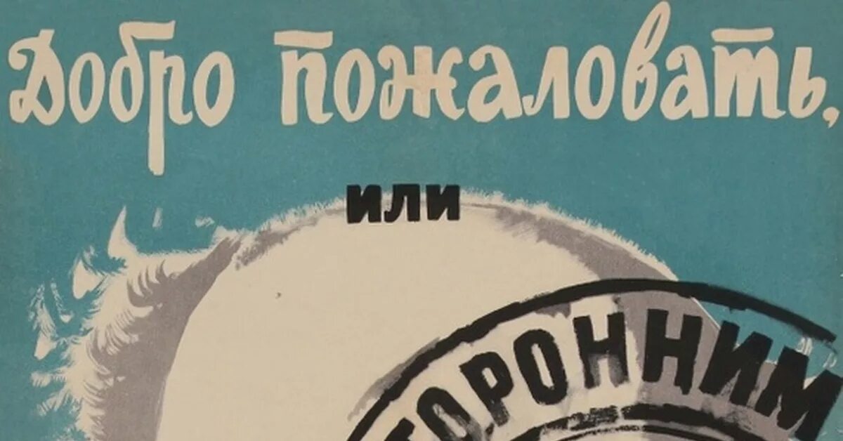Афиша фильма добро пожаловать или посторонним вход воспрещен. Добро пожаловать или посторонним вход воспрещен надпись. Фильм добро пожаловать Постер. Добро пожаловать или посторонним вход воспрещен Постер