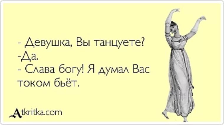 Ответ на пляшешь. Девушка вы танцуете. Прикол девушка вы танцуете. Девушка вы танцуете а я. Девушка вы танцуете анекдот.