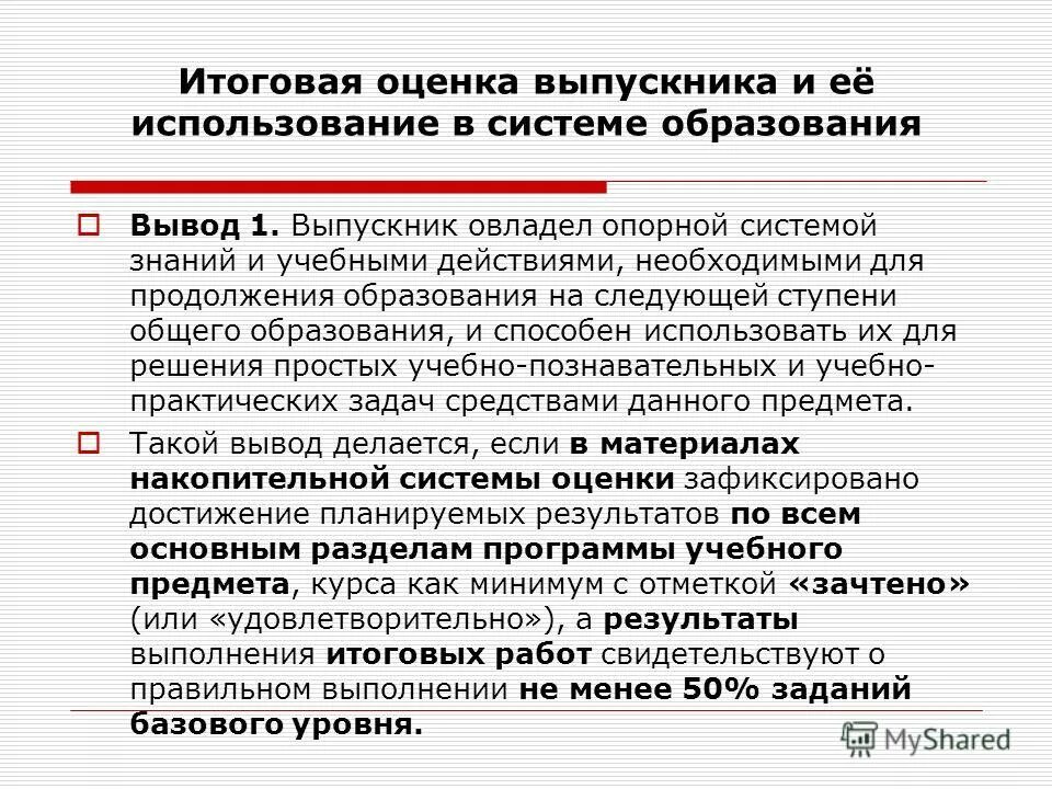 годовая оценка в начальной школе. итоговая аттестация выпускников. оценка выпускной работы: «оценка (xx)». итоговая оценка выпускника. итоговая оценка выпускника начальной школы формируется на основе.