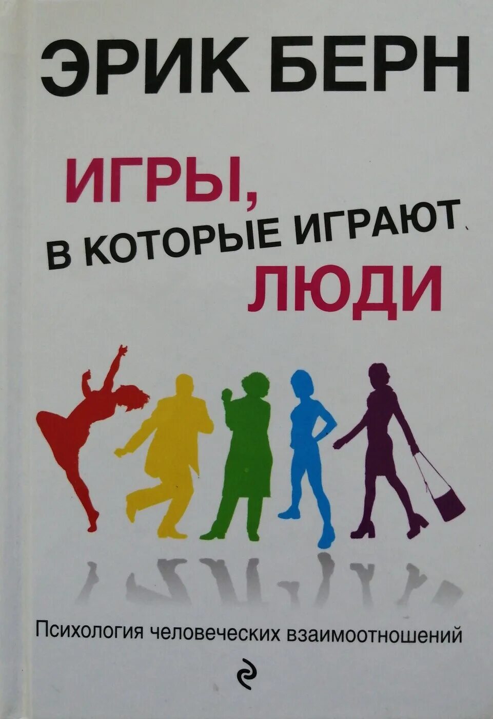 Берн э игры в которые играют люди. Игры, в которые играют люди. Психология человеческих взаимоотношений. Эрих Берн игры в которые играют люди. Люди которые играют в игры и игры в которые играют люди.