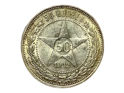 Сколько стоят монеты 1922 года 50
