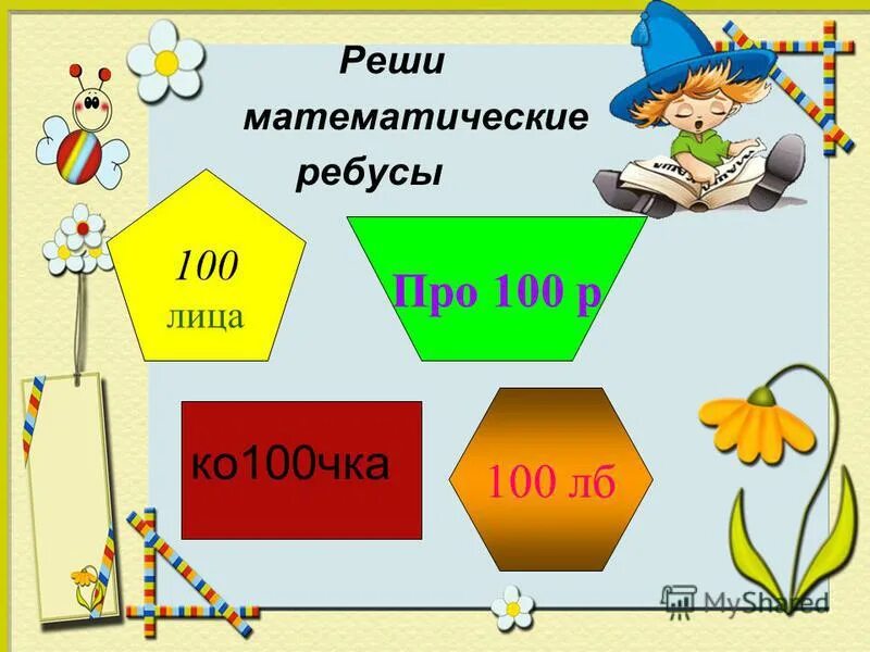 Теле урок 4 класс. Математические ребусы. математические ребусы для 2 класса. математические ребусы для младших классов. математические ребусы 4 класс.