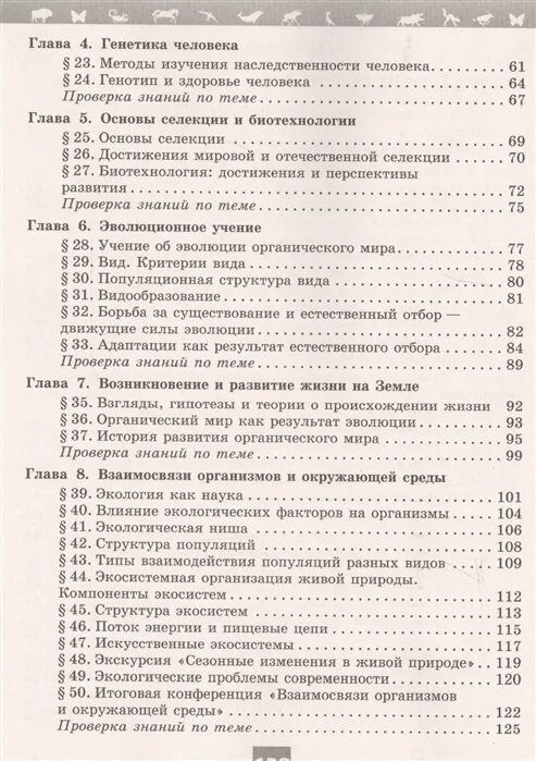 Содержание пасечник 9 класс. Биология 9 класс пасечник оглавление. оглавление учебника 9 класс биология пасечник. оглавление 7 класс биология пасечник. биология 9 класс учебник пасечник содержание.