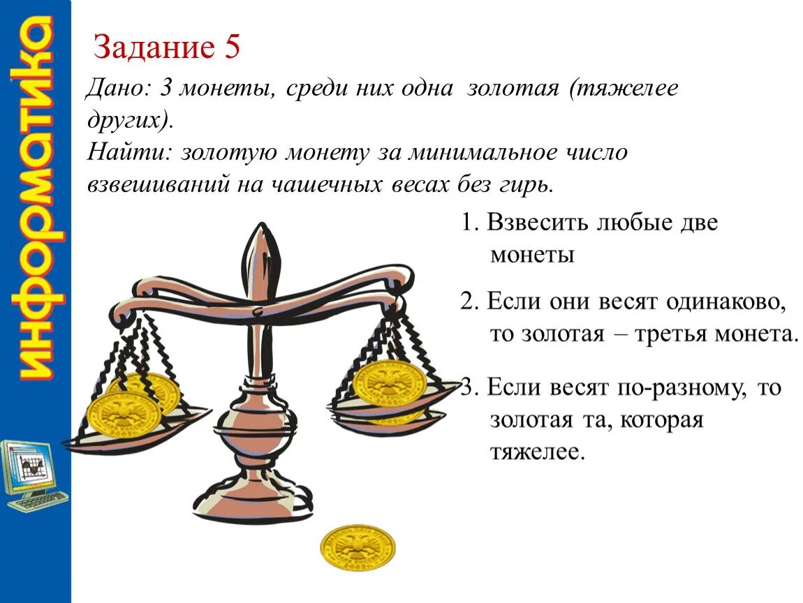 Задачи на взвешивание. Логические весы задачи. Задача с монетами и весами. Задачи на взвешивание монет. Задача 2 золото