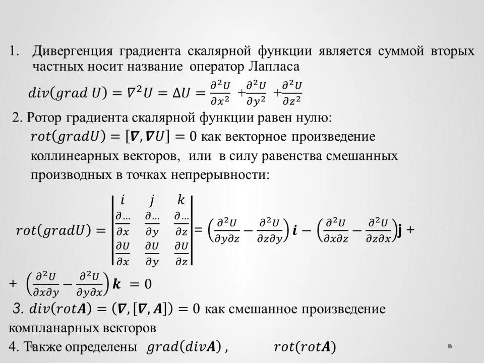 Движущая сила дивергенции. Дифференциальные операции первого и второго порядков. Дифференциальные операции 2-го порядка. Векторные дифференциальные операции первого порядка. Ротор от градиента равен нулю.