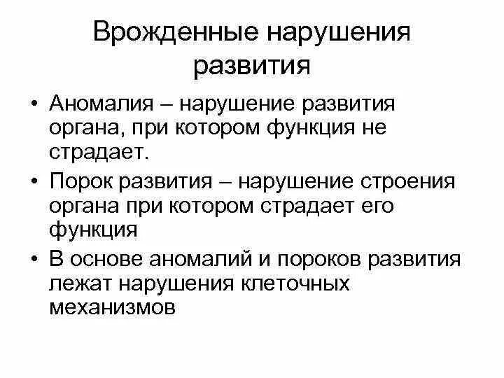 Нарушение развития органов и тканей. Нарушение клеточных механизмов. врожденные нарушения развития. нарушение эволюции. пороки общества.
