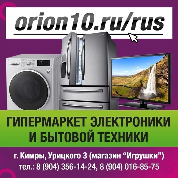 Орион 10 бытовой техники