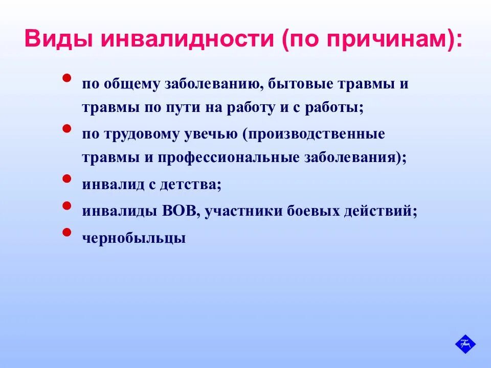 Виды инвалидности. Виды и причины инвалидности. Виды инвалидности по причинам. Виды инвалидности таблица. Установление причины инвалидности