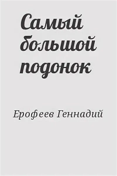 Подонок блум читать